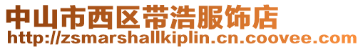 中山市西區(qū)帶浩服飾店