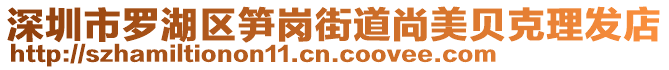 深圳市羅湖區(qū)筍崗街道尚美貝克理發(fā)店