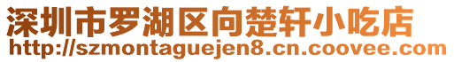 深圳市羅湖區(qū)向楚軒小吃店