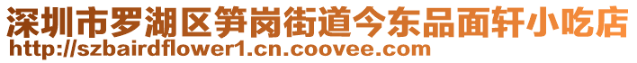深圳市羅湖區(qū)筍崗街道今東品面軒小吃店