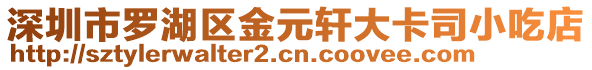 深圳市羅湖區(qū)金元軒大卡司小吃店