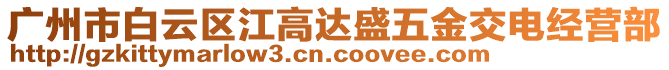 廣州市白云區(qū)江高達(dá)盛五金交電經(jīng)營部