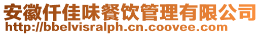 安徽仟佳味餐飲管理有限公司