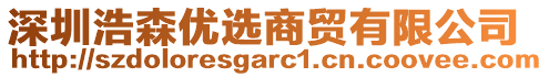 深圳浩森優(yōu)選商貿(mào)有限公司