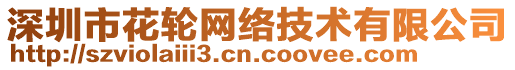 深圳市花輪網絡技術有限公司