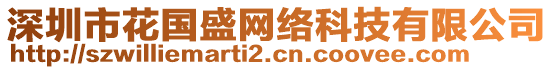 深圳市花國(guó)盛網(wǎng)絡(luò)科技有限公司