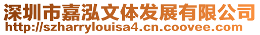深圳市嘉泓文體發(fā)展有限公司