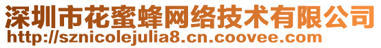 深圳市花蜜蜂網(wǎng)絡(luò)技術(shù)有限公司