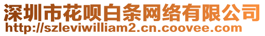 深圳市花唄白條網(wǎng)絡(luò)有限公司