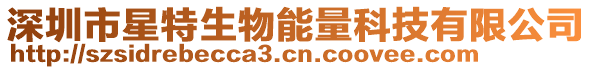 深圳市星特生物能量科技有限公司