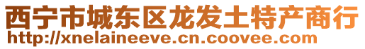 西寧市城東區(qū)龍發(fā)土特產(chǎn)商行