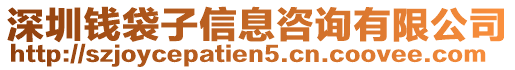 深圳錢袋子信息咨詢有限公司