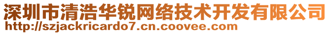 深圳市清浩華銳網(wǎng)絡(luò)技術(shù)開(kāi)發(fā)有限公司