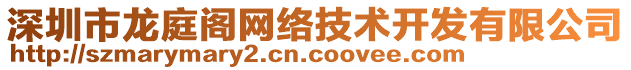 深圳市龍庭閣網(wǎng)絡(luò)技術(shù)開發(fā)有限公司