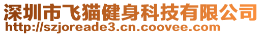 深圳市飛貓健身科技有限公司