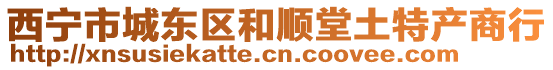 西寧市城東區(qū)和順堂土特產(chǎn)商行