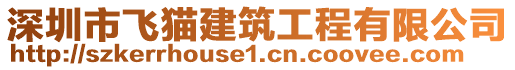 深圳市飛貓建筑工程有限公司