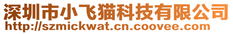 深圳市小飛貓科技有限公司