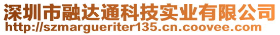 深圳市融達(dá)通科技實(shí)業(yè)有限公司