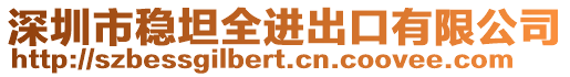 深圳市穩(wěn)坦全進(jìn)出口有限公司