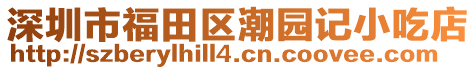 深圳市福田區(qū)潮園記小吃店