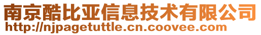 南京酷比亞信息技術(shù)有限公司