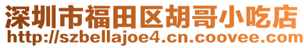 深圳市福田區(qū)胡哥小吃店