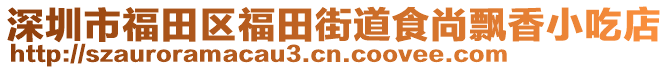 深圳市福田區(qū)福田街道食尚飄香小吃店