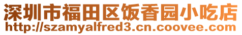 深圳市福田區飯香園小吃店