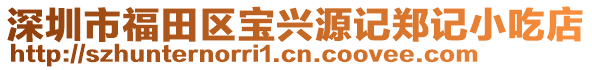 深圳市福田區(qū)寶興源記鄭記小吃店