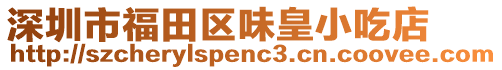 深圳市福田區(qū)味皇小吃店