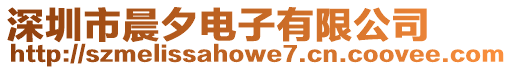 深圳市晨夕電子有限公司