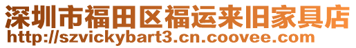 深圳市福田區福運來舊家具店