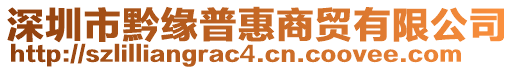 深圳市黔緣普惠商貿(mào)有限公司