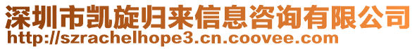 深圳市凱旋歸來信息咨詢有限公司