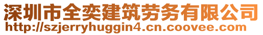 深圳市全奕建筑勞務(wù)有限公司