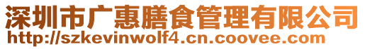 深圳市廣惠膳食管理有限公司