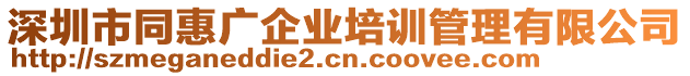 深圳市同惠廣企業(yè)培訓(xùn)管理有限公司