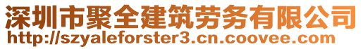 深圳市聚全建筑勞務(wù)有限公司