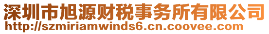 深圳市旭源財(cái)稅事務(wù)所有限公司