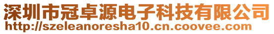 深圳市冠卓源電子科技有限公司