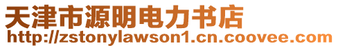 天津市源明電力書店