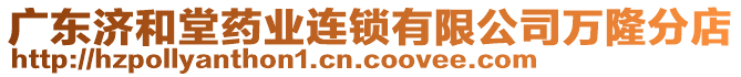 廣東濟和堂藥業(yè)連鎖有限公司萬隆分店