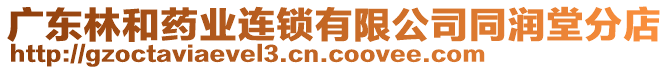 廣東林和藥業(yè)連鎖有限公司同潤堂分店