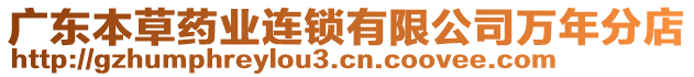 廣東本草藥業(yè)連鎖有限公司萬年分店