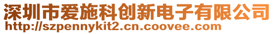 深圳市愛施科創(chuàng)新電子有限公司