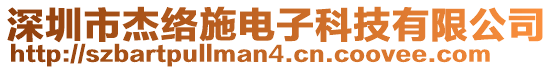 深圳市杰絡施電子科技有限公司