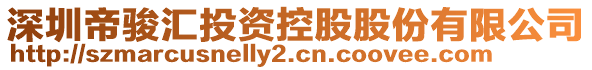 深圳帝駿匯投資控股股份有限公司