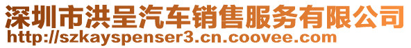 深圳市洪呈汽車銷售服務有限公司