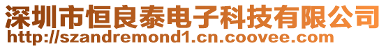 深圳市恒良泰電子科技有限公司